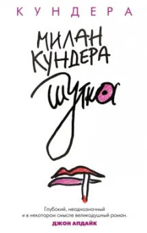 Милан Кундера: Шутка