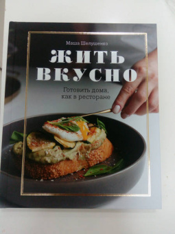 Мария Шелушенко: Жить вкусно. Готовить дома, как в ресторане