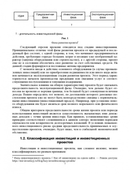 Швейкин, Варламова, Плотникова: Инвестиционное проектирование. Учебное пособие