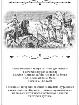Вильгельм Гауф: Все сказки Гауфа