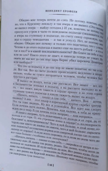 Венедикт Ерофеев: Москва-Петушки. С комментариями Эдуарда Власова