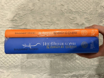 Владимир Пропп: Пропп. Все о сказках. Комплект из 2-х книг