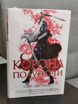 Сара Маас: Корона полуночи
