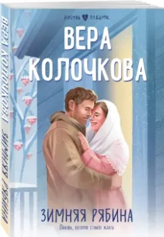 Вера Колочкова: Зимняя рябина
