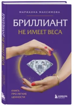 Марианна Максимова: Бриллиант не имеет веса. Книга про легкие ценности