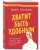 Деймон Захариадис: Хватит быть удобным. Как научиться говорить "нет" без угрызений совести