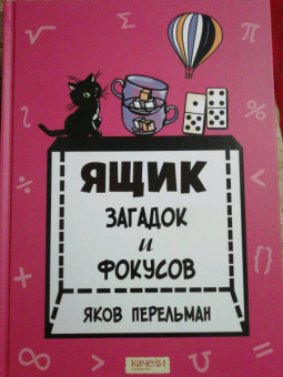 Яков Перельман: Ящик загадок и фокусов