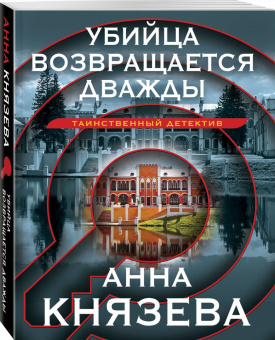 Анна Князева: Убийца возвращается дважды