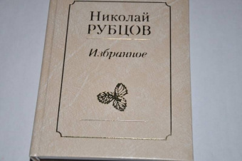 Николай Рубцов: Избранное. Звезда полей