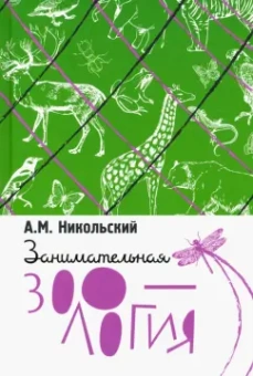 Александр Никольский: Занимательная зоология