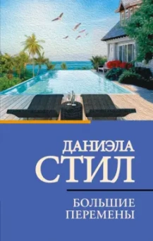 Даниэла Стил: Большие перемены
