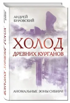 Андрей Буровский: Холод древних курганов. Аномальные зоны Сибири