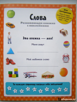 Слова. Развивающая книжка с наклейками