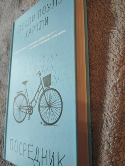 Лесли Хартли: Посредник