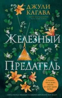 Джули Кагава: Железный предатель
