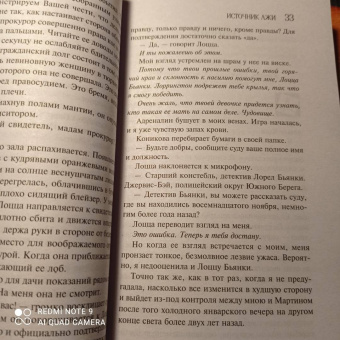 Лорет Уайт: Источник лжи