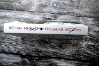 Бернар Миньер: Гребаная история