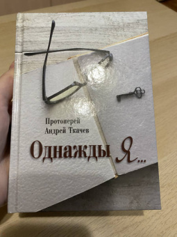 Андрей Протоиерей: Однажды я...