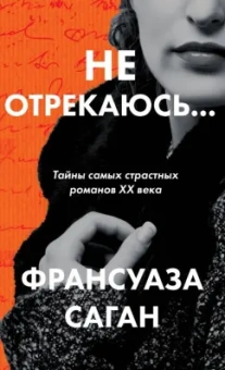 Франсуаза Саган: Не отрекаюсь...