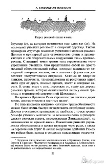 А. Томпсон: Английский замок. Средневековая оборонительная архитектура