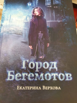 Екатерина Верхова: Город бегемотов