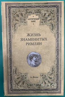 Альфонс Фелье: Жизнь знаменитых римлян
