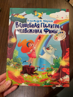 Александра Хворост: Волшебная палитра медвежонка Фимы
