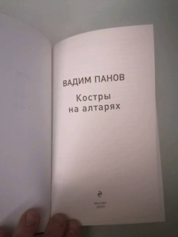 Вадим Панов: Костры на алтарях