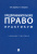 Бармина, Буторина: Предпринимательское право. Практикум. Учебное пособие Бармина, Буторина: Предпринимательское право. Практикум. Учебное пособие