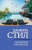Даниэла Стил: Большие перемены