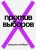 Рейбрук Ван: Против выборов