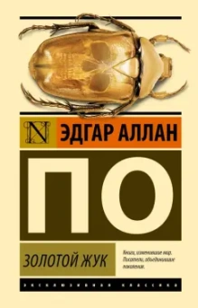 Эдгар По: Золотой жук