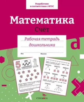 Лариса Маврина: Математика. Счет. Рабочая тетрадь дошкольника