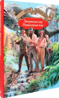 Артур Дойл: Затерянный мир. Отравленный пояс