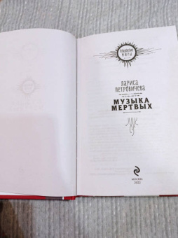 Лариса Петровичева: Музыка мертвых