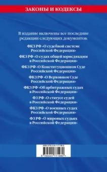 Судебная система Российской Федерации. Сборник по состоянию на 2023 год