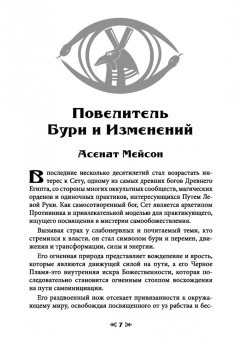 Мейсон, Дювендак, Кервал: Сет Гнев Египта. Храм восходящего пламени