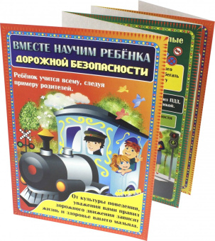 Вместе научим ребенка дорожной безопасности. Ширмы с информацией для родителей и педагогов. ФГОС ДО