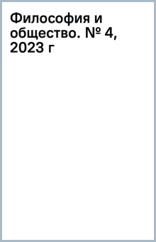Философия и общество. № 4, 2023 г