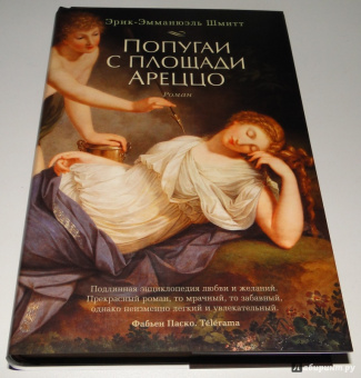 Эрик-Эмманюэль Шмитт: Попугаи с площади Ареццо