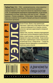 Герберт Уэллс: В дни кометы. Пища богов