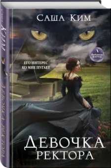 Саша Ким: Девочка ректора