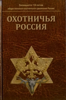 Охотничья Россия. Библиографический справочник (энциклопедическое издание)