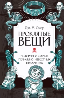 Дж.У. Окер: Проклятые вещи. Истории о самых печально известных предметах