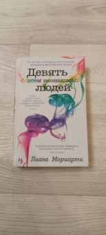 Лиана Мориарти: Девять совсем незнакомых людей