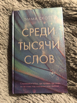 Эмма Скотт: Среди тысячи слов