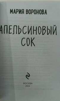 Мария Воронова: Апельсиновый сок