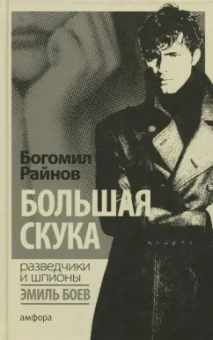 Богомил Райнов: Большая скука