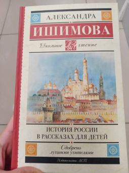 Александра Ишимова: История России в рассказах для детей