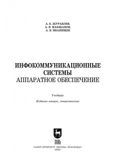 Журавлев, Макшанов, Иванищев: Инфокоммуникационные системы. Аппаратное обеспечение. Учебник